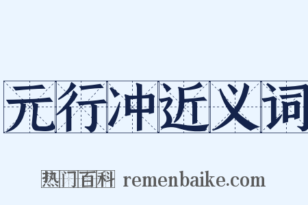 元行冲近义词是什么意思的图片